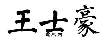 翁闓運王士豪楷書個性簽名怎么寫