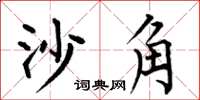 何伯昌沙角楷書怎么寫