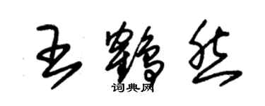 朱錫榮王鶴然草書個性簽名怎么寫