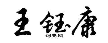 胡問遂王鈺康行書個性簽名怎么寫