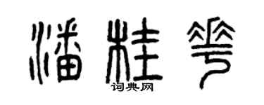 曾慶福潘桂花篆書個性簽名怎么寫