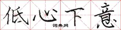 駱恆光低心下意楷書怎么寫