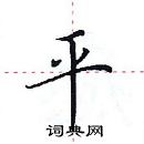 田英章寫的硬筆楷書平