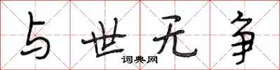 段相林與世無爭行書怎么寫