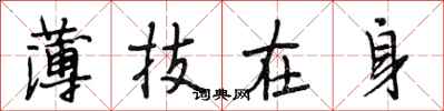 段相林薄技在身行書怎么寫