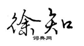 曾慶福徐知行書個性簽名怎么寫