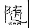 崔學路寫的硬筆隸書隨