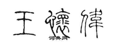 陳聲遠王懷偉篆書個性簽名怎么寫