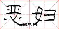 柯春海惡婦隸書怎么寫
