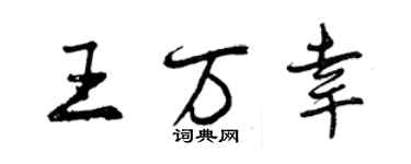 曾慶福王萬幸行書個性簽名怎么寫