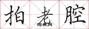 田英章拍老腔楷書怎么寫