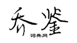 曾慶福喬鑒行書個性簽名怎么寫
