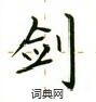 盧中南寫的硬筆楷書劍