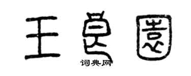 曾慶福王良園篆書個性簽名怎么寫