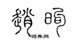 陳聲遠趙煦篆書個性簽名怎么寫