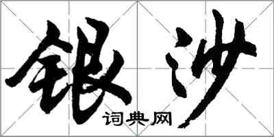 胡問遂銀沙行書怎么寫