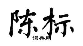 翁闓運陳標楷書個性簽名怎么寫