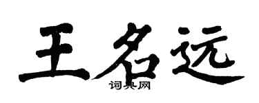 翁闓運王名遠楷書個性簽名怎么寫