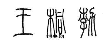 陳墨王桐渤篆書個性簽名怎么寫