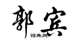 胡問遂郭賓行書個性簽名怎么寫