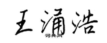 王正良王涌浩行書個性簽名怎么寫