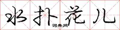 龐中華水撲花兒行書怎么寫