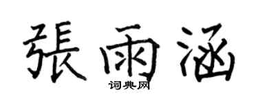 何伯昌張雨涵楷書個性簽名怎么寫