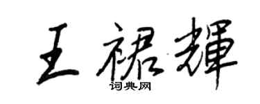 王正良王裙輝行書個性簽名怎么寫