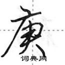 田英章寫的硬筆行書庚