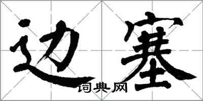 翁闓運邊塞楷書怎么寫