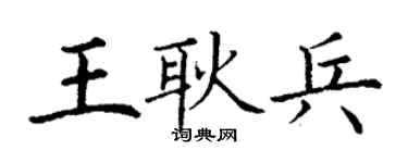 丁謙王耿兵楷書個性簽名怎么寫