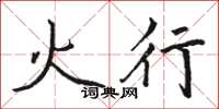 駱恆光火行楷書怎么寫