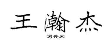 袁強王瀚傑楷書個性簽名怎么寫