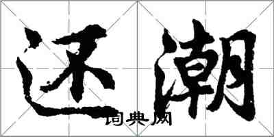 胡問遂還潮行書怎么寫