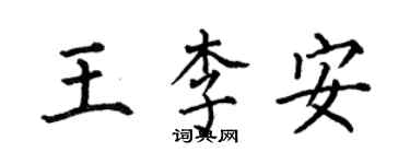 何伯昌王李安楷書個性簽名怎么寫