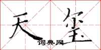 黃華生天璽楷書怎么寫