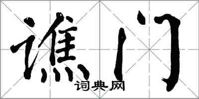 翁闓運譙門楷書怎么寫