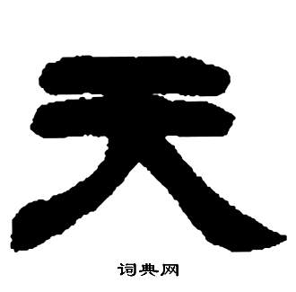 鄧石如在張子西銘中寫的天