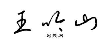 梁錦英王吟山草書個性簽名怎么寫