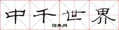 范連陞中千世界隸書怎么寫