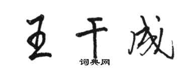 駱恆光王乾成行書個性簽名怎么寫