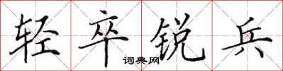 田英章輕卒銳兵楷書怎么寫