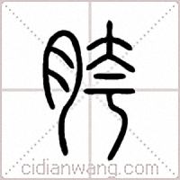 胯篆書