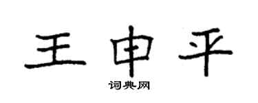 袁強王申平楷書個性簽名怎么寫