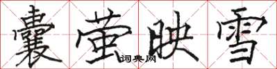 駱恆光囊螢映雪楷書怎么寫