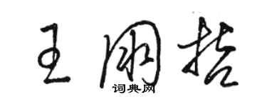 駱恆光王朋哲草書個性簽名怎么寫