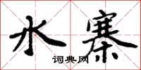 周炳元水寨楷書怎么寫
