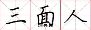 荊霄鵬三面人楷書怎么寫