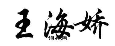 胡問遂王海嬌行書個性簽名怎么寫