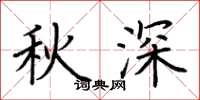 荊霄鵬秋深楷書怎么寫